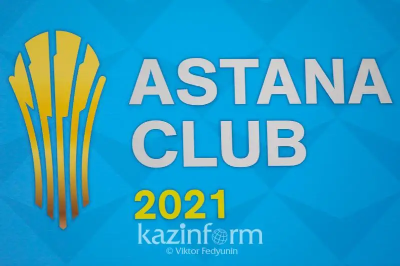 Заседание «АСТАНА КЛУБ 2021» стартовало в столице