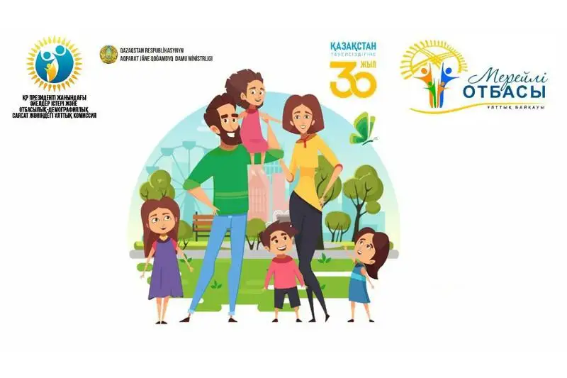 Завершился прием заявок Национального конкурса «Мерейлі отбасы»