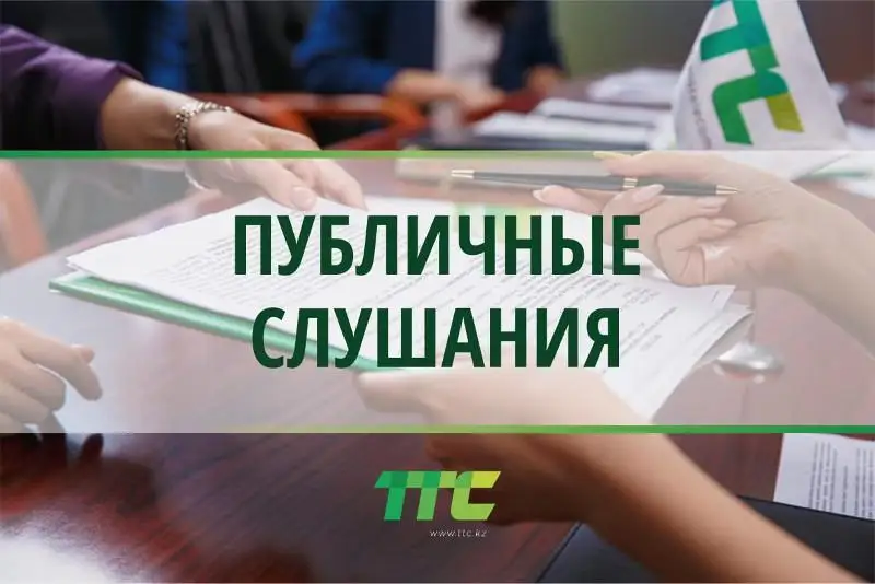 «Транстелеком» АҚ-ның жұмысы бойынша тыңдау өтеді