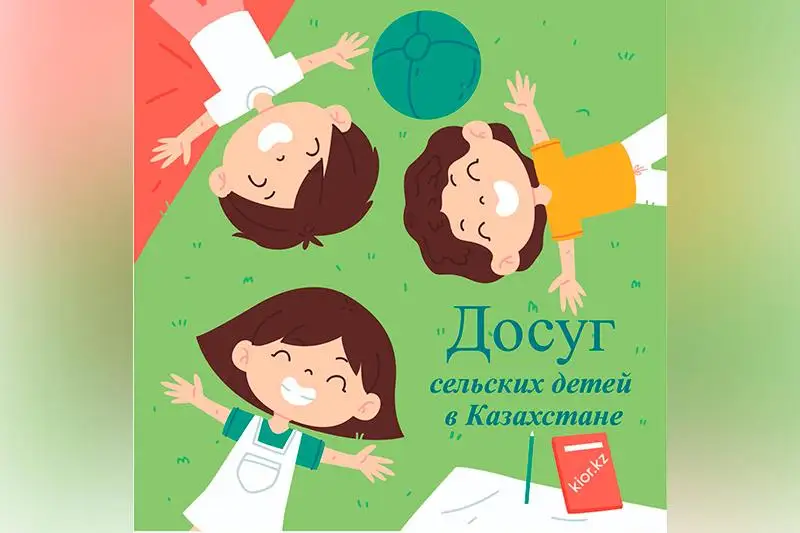 В селах более 50% детей предпочитают игры на свежем воздухе, 16% - соцсети – исследование КИОР