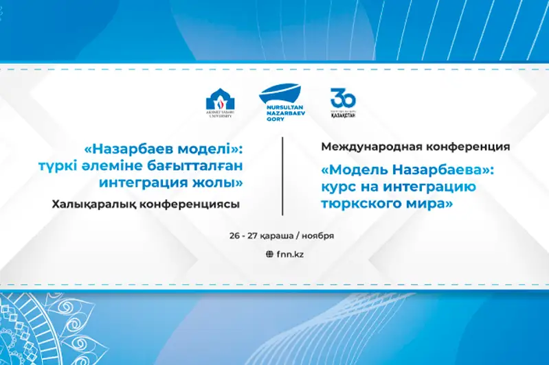 Международная конференция «Модель Назарбаева»: курс на интеграцию тюркского мира» состоится в Туркестане
