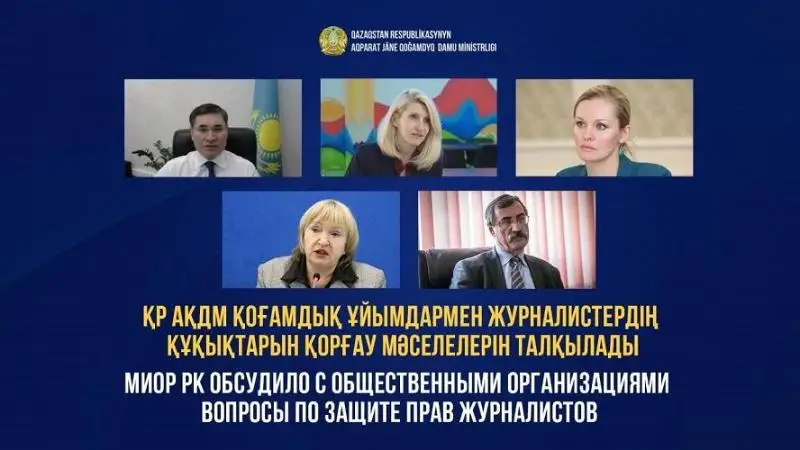 МИОР РК обсудило с общественными организациями вопросы по защите прав журналистов
