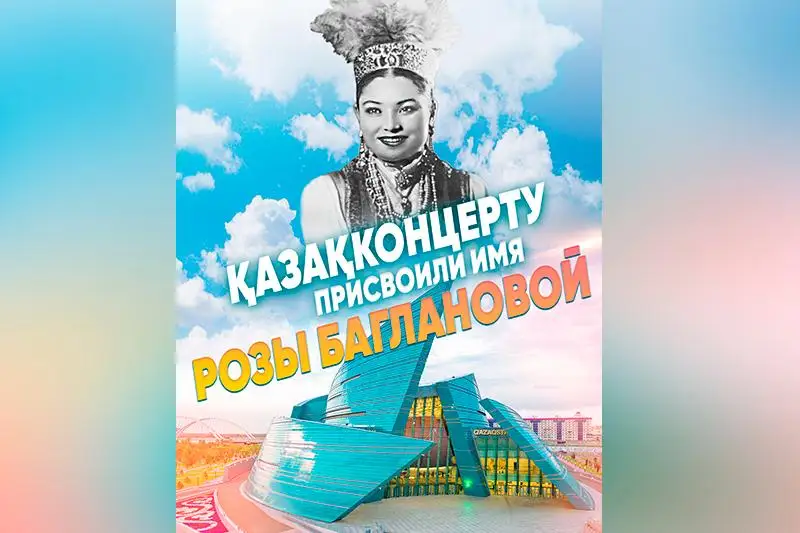 Главной концертной организации страны присвоили имя Розы Баглановой