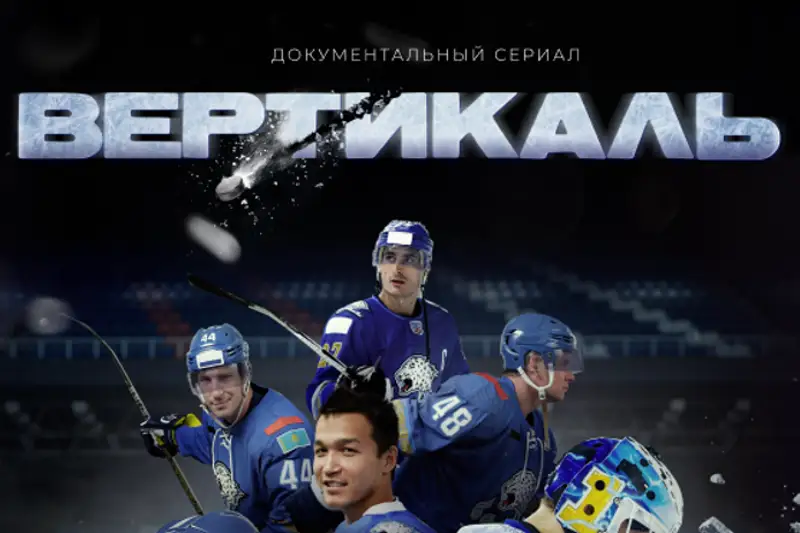 Эксклюзивно на IVI: Премьера первого документального сериала о хоккейном клубе «Барыс»