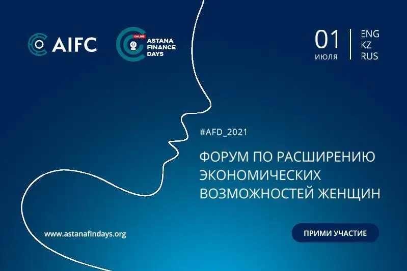 Расширение экономических возможностей женщин планируют обсудить на Astana Finance Days