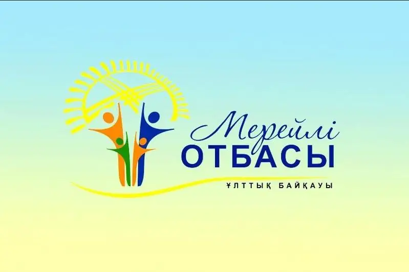 Стартовал прием заявок для участия в национальном конкурсе «Мерейлі отбасы»