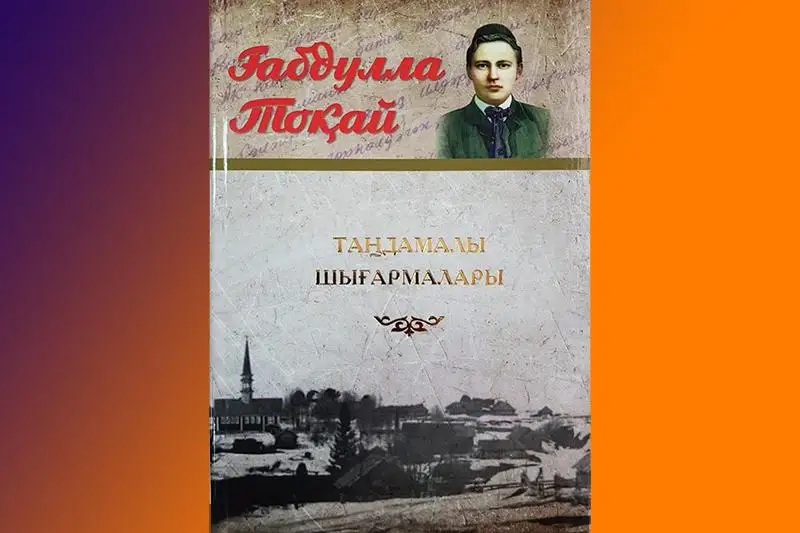 Издан третий сборник стихов «Ғабдулла Тоқай. Таңдамалы шығармалары»