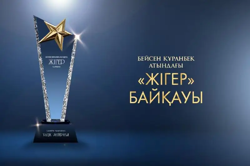 Стартовал прием заявок на премию «Жігер» имени Бейсена Куранбека