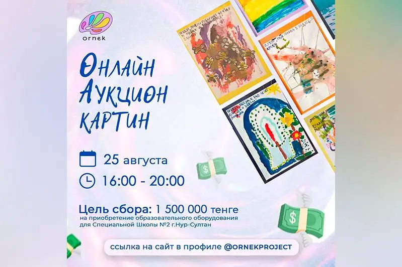 Онлайн-аукцион картин особенных  детей  пройдет в Нур-Султане