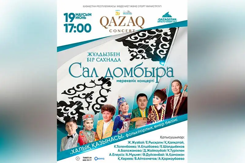 Қазақконцерт представит столичным зрителям праздничную программу «Сал домбыра»