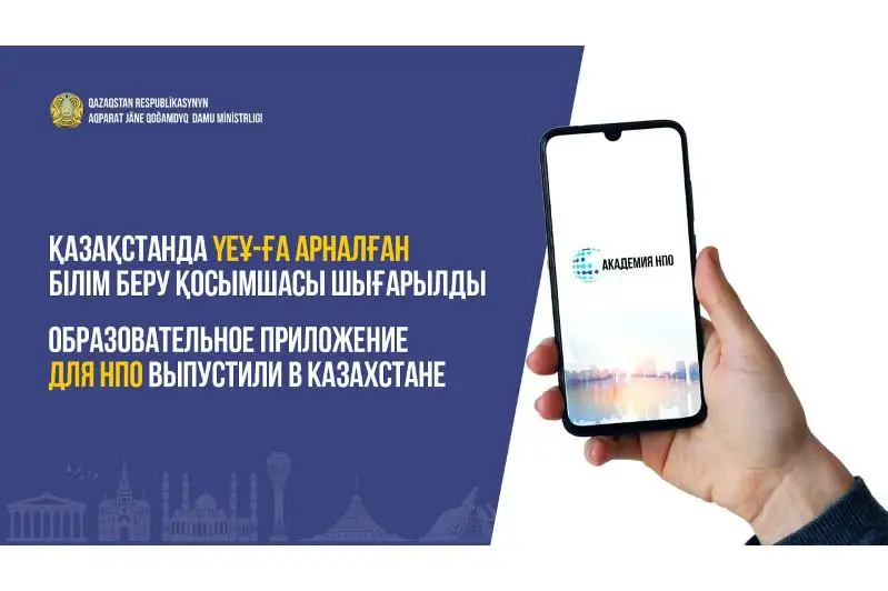 Образовательное приложение для НПО запустили в Казахстане