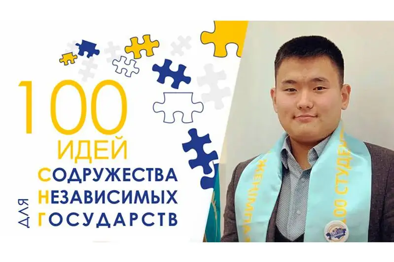 Казахстанский стартап-проект стал победителем в проекте «100 идей для СНГ»