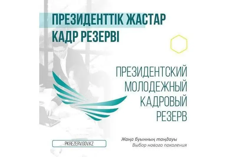 Prezıdenttik jastar kadr rezervi: Іrikteýdiń 3-kezeńiniń qorytyndysy jarııalandy