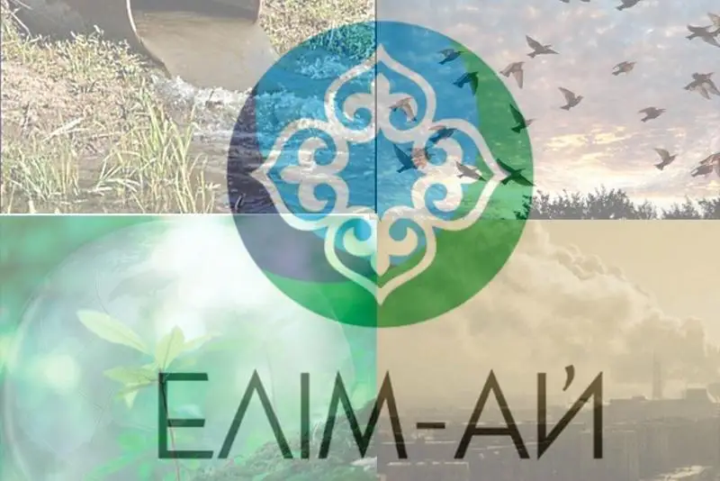 Стартовала Республиканская премия в сфере охраны окружающей среды «Елім-ай»