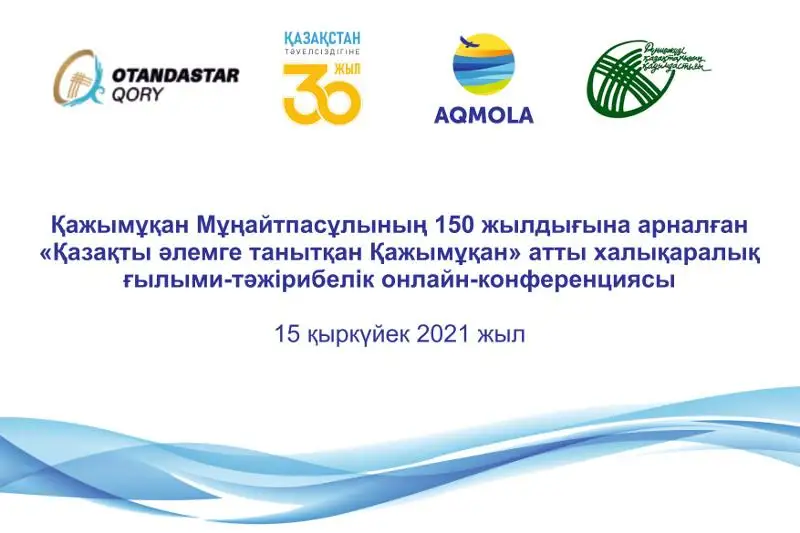 Aqmola oblysynda Qajymuqan Muńaıtpasovtyń 150 jyldyǵyna arnalǵan konferentsııa ótti