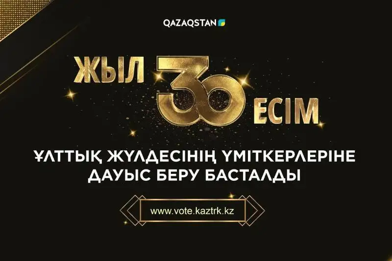 Стартовало голосование за кандидатов Нацпремии «30 ЖЫЛ 30 ЕСІМ»