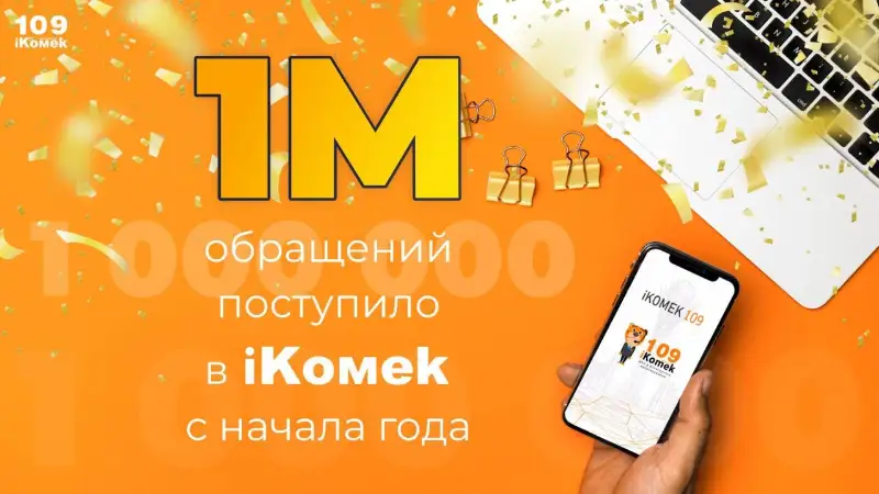 Более миллиона обращений поступило в iKOMEK от жителей столицы с начала года