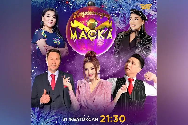 В новогоднюю ночь «Хабар» покажет спецвыпуск шоу «Маска»