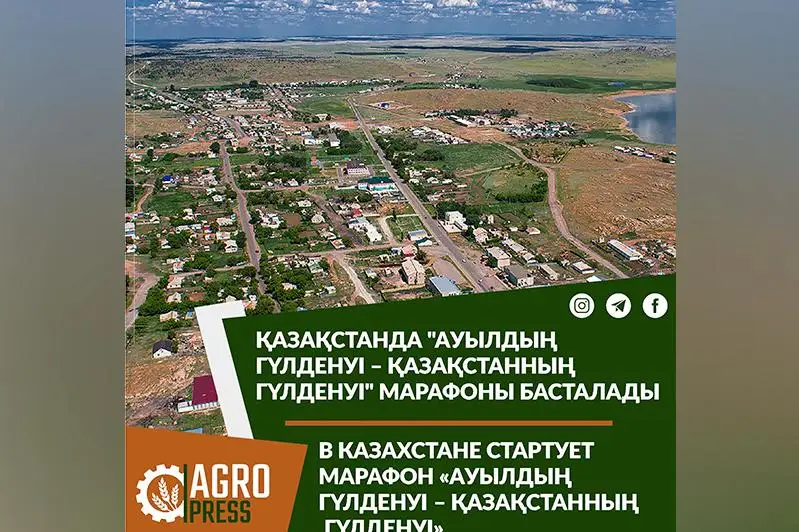 1 октября в Казахстане стартовал марафон «Ауылдың гүлденуі – Қазақстанның гүлденуі»
