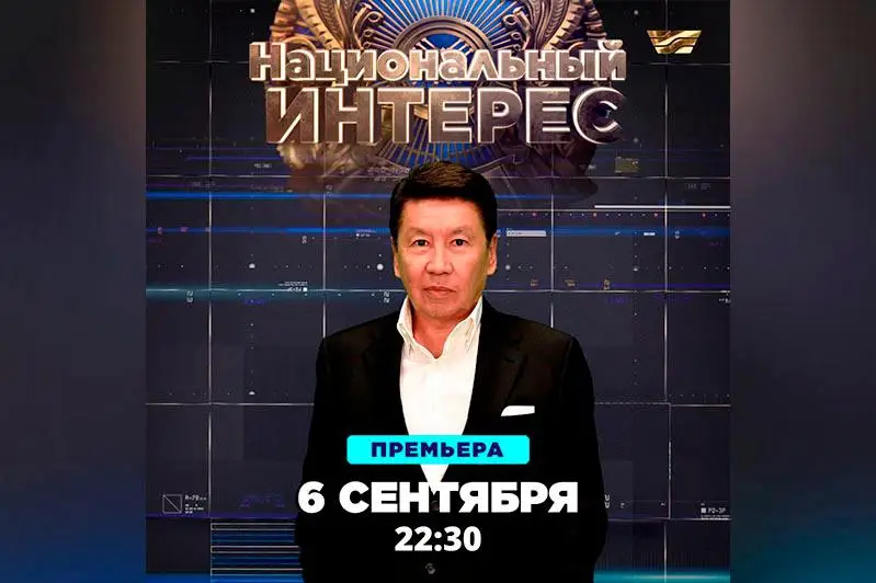 Программа «Национальный интерес» стартует на телеканале «Хабар»