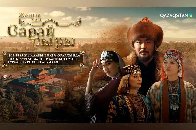 Время правления хана Жангира покажут в телесериале «Сарай сыры»