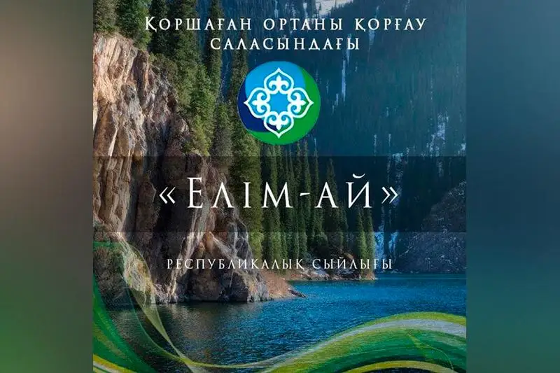 Qorshaǵan ortany qorǵaý: «Elim-aı» II respýblıkalyq syılyǵyna ótinim qabyldaý bastaldy