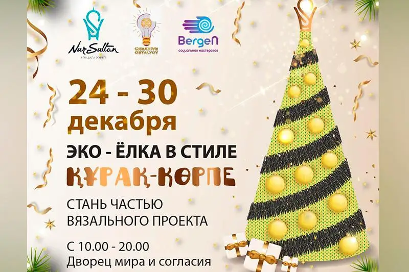 Эко-елку в стиле «Құрақ Көрпе»установят в Нур-Султане