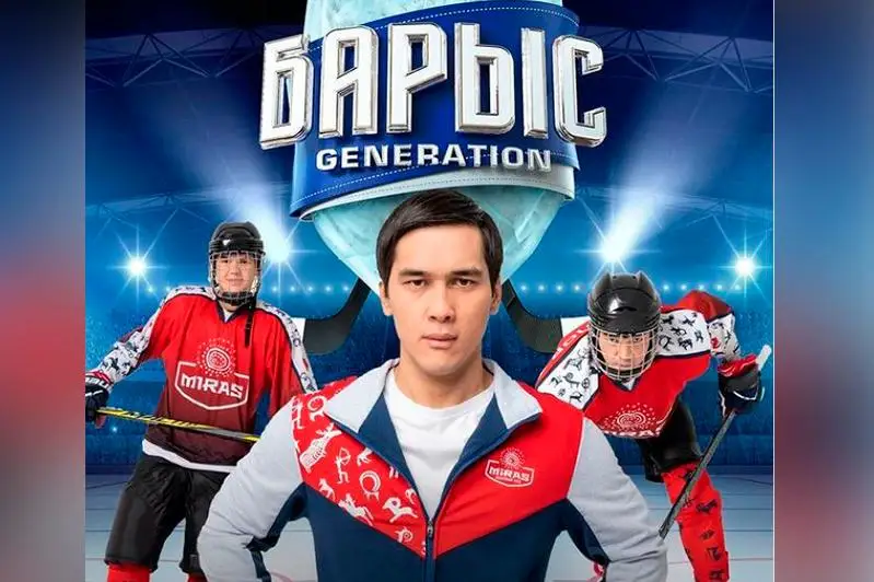 Сегодня состоится премьера первого мотивационного сериала о казахстанском хоккее «Барыс GENERATION»