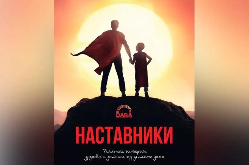 «Наставники»: Вышла книга о подростках из карагандинских детских домов