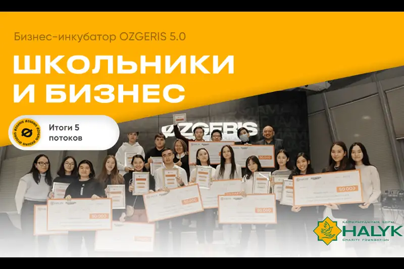 Благодаря инициативе Фонда «Халык» школьники смогли заработать миллионы