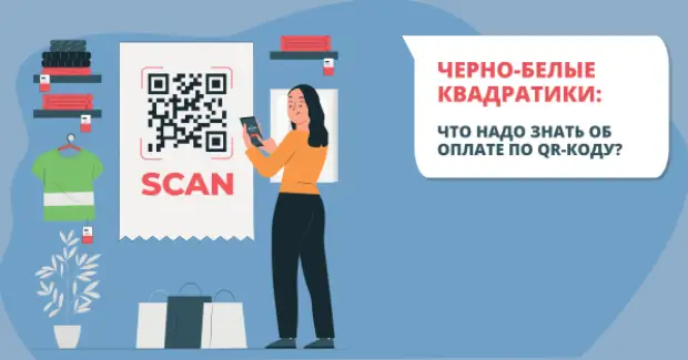Как обезопасить себя от мошенников при оплате по QR-коду