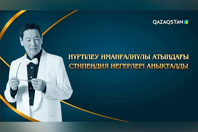 Nurtileý Imanǵalıuly atyndaǵy stıpendııa ıegerleri anyqtaldy
