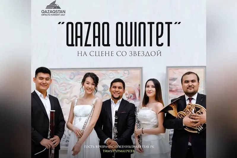 Qazaq quintet примет участие в проекте «На сцене со звездой»