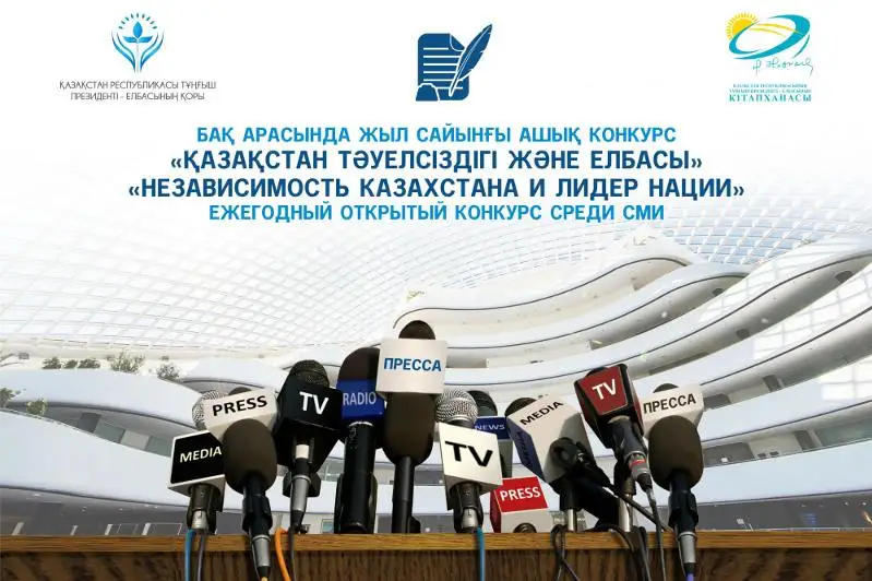 Конкурс для журналистов в честь 30-летия Независимости Казахстана объявили в столице