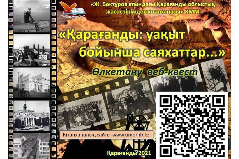 Карагандинцы могут пройти веб-квест на знание родного города