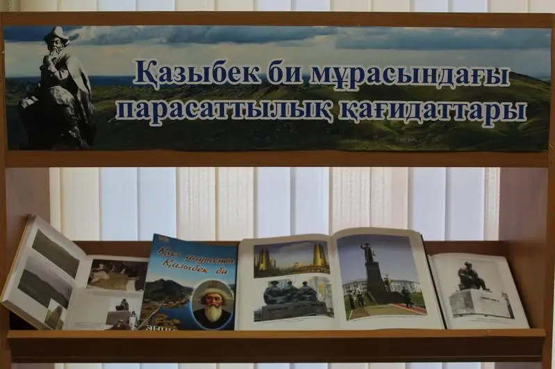 В Карагандинской детской библиотеке открылась выставка «Наследие Казыбек би»