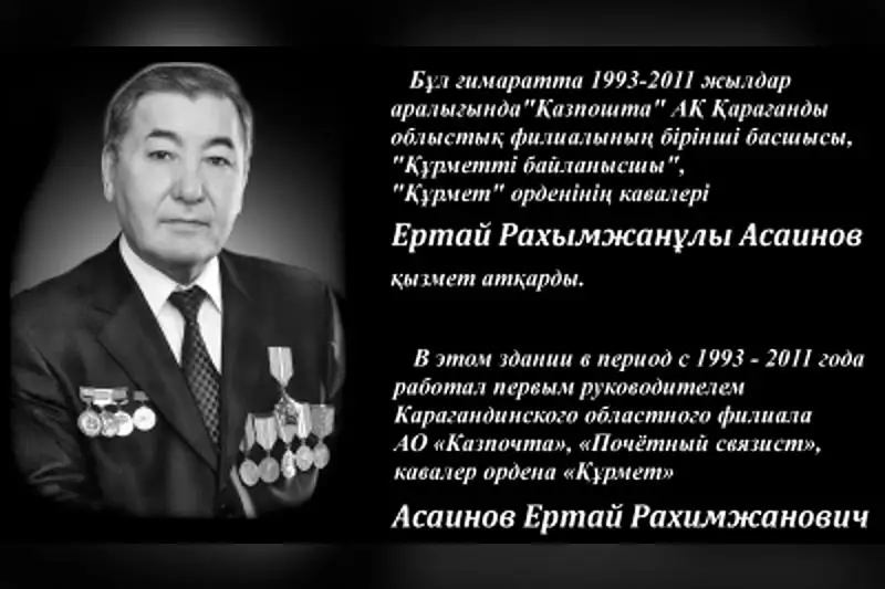 Мемориальную доску почётному связисту Ертаю Асаинову открыли в Караганде