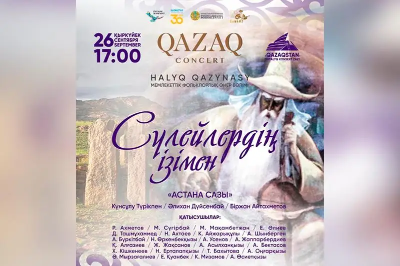Концерт «Сүлейлердің ізімен» состоится в Нур-Султане