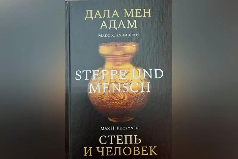 Степь и люди: книгу немецкого исследователя 1925 года издали на казахском и русском языках