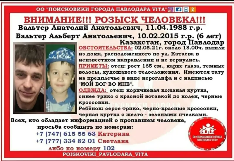 Мужчина с шестилетним сыном пропали в Павлодаре