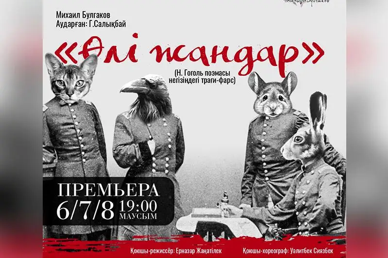 Трагифарс «Мертвые души» представят в Нур-Султане