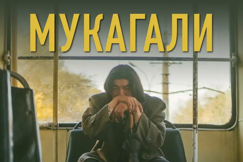 «Мұқағали» фильмі халықаралық фестивальде жүлдеге ие болды