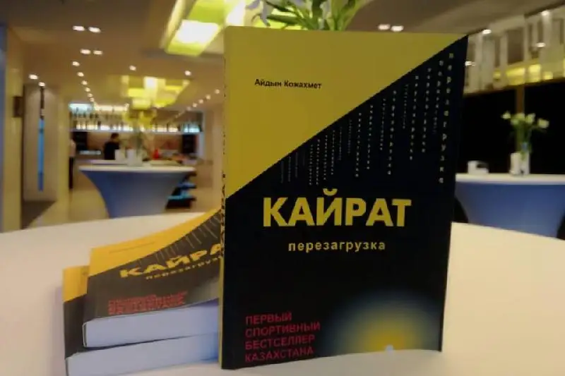 В Сети появилась официальная страница книги «Кайрат». Перезагрузка»