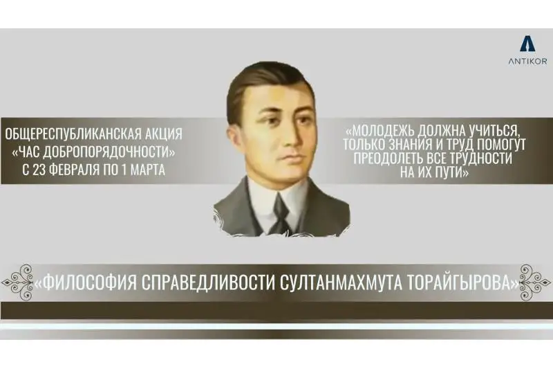Час добропорядочности: философия справедливости Султанмахмута Торайгырова