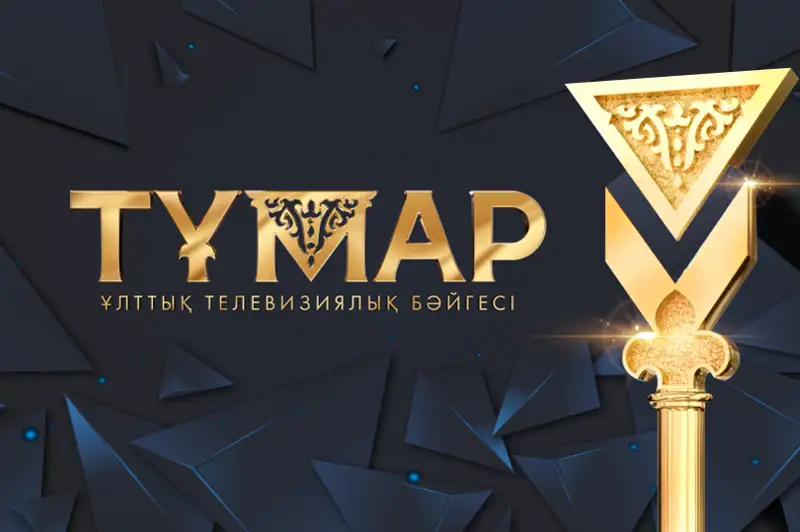 Объявлены номинанты Национальной премии «Тұмар-2021»