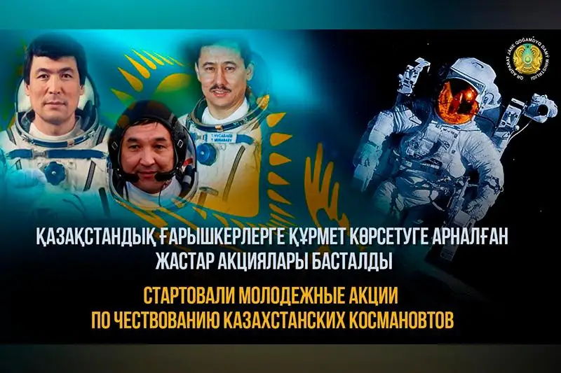 Стартовали молодежные акции по чествованию казахстанских космонавтов