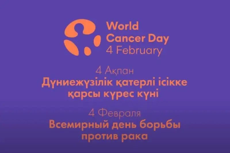Знаменитости призывают казахстанцев пройти бесплатный онкоскрининг