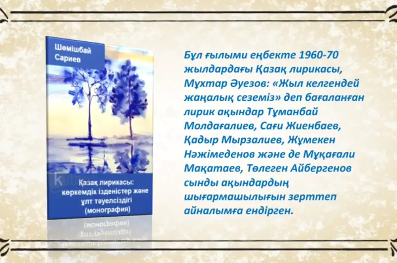Флешбук к 75-летию со дня рождения поэта Шомишбая Сариева запустили в Алматы