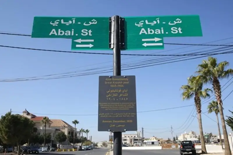 Одна из улиц Аммана названа в честь Абая