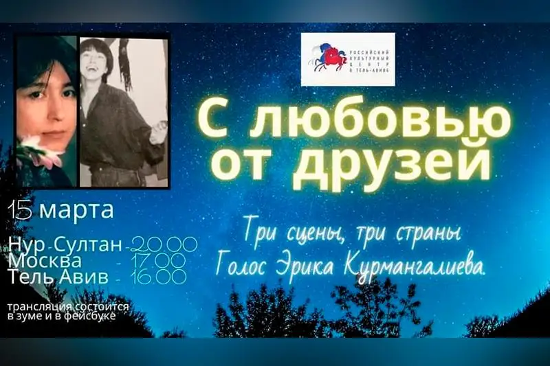 Онлайн-концерт памяти Эрика Курмангалиева пройдет в трех странах
